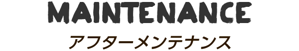 アフターメンテナンス