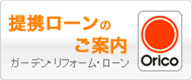 提携ローンのご案内